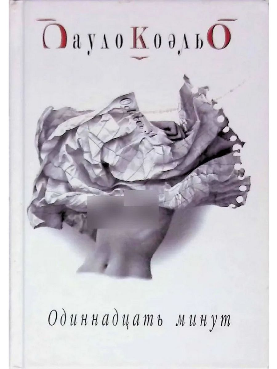 Одиннадцать минут Пауло Коэльо. Одиннадцать минут. Одиннадцать минут книга. Одиннадцать минут обложка.