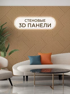 Панели декоративные настенные для интерьера 3D МДФ