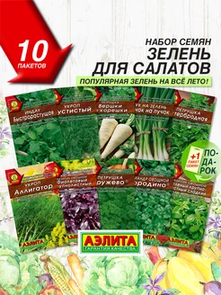 Семена Зелени салатной 10 сортов