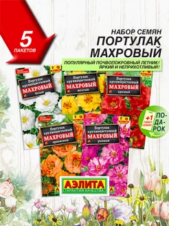 Портулак семена махровый 5 сортов