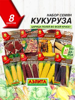 Семена Кукурузы 8 сортов