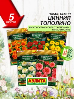 Семена Цинния Тополино 5 сортов