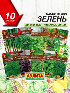 Семена Зелени 10 сортов