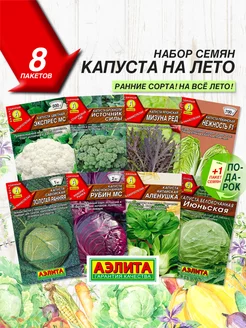 Семена Капусты летней 8 сортов