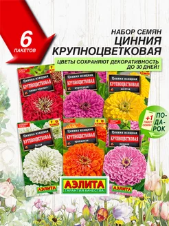 Семена Цинния крупноцветковая 6 сортов