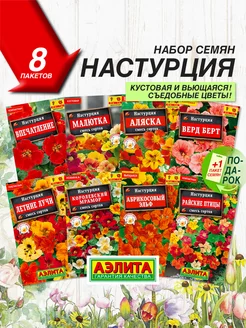 Семена Настурция 8 сортов