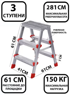 Лестница-стремянка стальная 3 ступени НИКА двухcторонняя