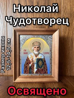 Икона Николай Чудотворец