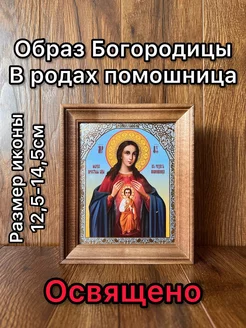 Икона В родах помощница