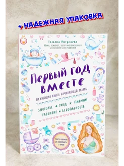 Первый год вместе. Важнейшая книга начинающей мамы