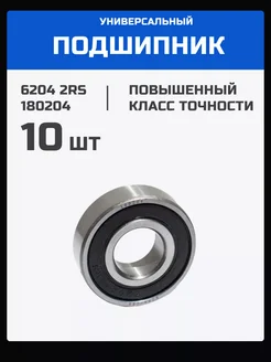 Подшипник 6204 2RS (180204) - 10 шт 20х47х14 мм