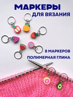 Маркеры для вязания, 8 штук