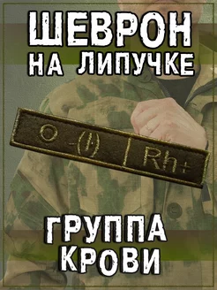 Военный шеврон на одежду нашивка на липучке Группа Крови