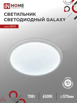 Светильник потолочный светодиодный 70 Вт 6500К, GALAXY