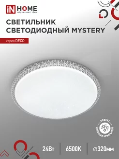 Светильник потолочный светодиодный 24 Вт 6500К, MYSTERY