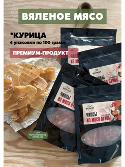 Вяленое сушеное мясо мясные чипсы снеки 4 упаковки по 100г