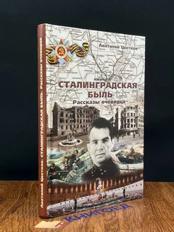 Сталинградская быль