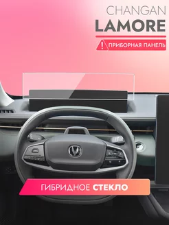 Защитное стекло на приборную панель Changan Lamore 2023