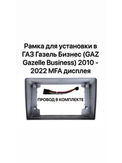 Рамка для установки в ГАЗ Газель Бизнес