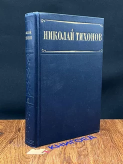 Николай Тихонов. Том 1. Стихотворения и поэмы