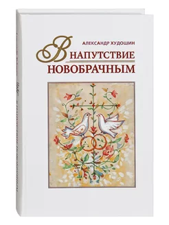 В напутствие новобрачным. Александр Худошин