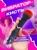 Вибратор кисточка 2 в 1 интимный для взрослых 18+ бренд SECRET SHOP продавец Продавец № 145606