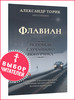 Флавиан. Исповедь случайного попутчика бренд Флавиан-Пресс продавец Продавец № 44165