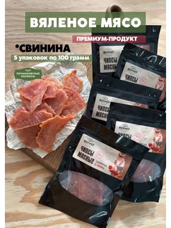 Мясные чипсы из свинины сушеное мясо снеки 5 шт по 100г