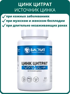 Цинк цитрат, 60 капсул, БАД для улучшения обмена веществ