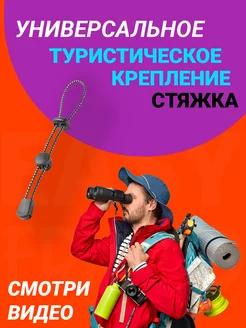 Универсальное туристическое снаряжения, крепление стяжка