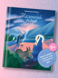 Маленький ослик Марии Книга для детей