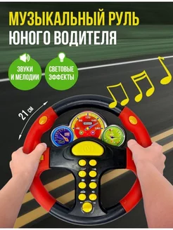 Руль игровой музыкальный