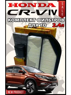 Фильтр масляный воздушный салонный HONDA CRV