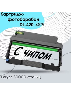 Картридж DL-420, Фотобарабан