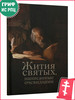 Жития святых, написанные очевидцами бренд Ника, издательство продавец Продавец № 86409