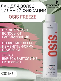 Лак для волос сильной фиксации Osis freeze 300 мл