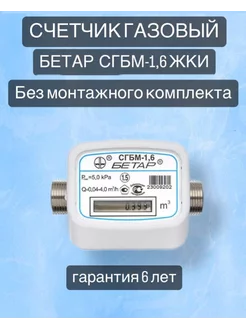 Счетчик газовый СГБМ-1,6 ЖКИ без МК