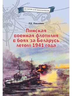 Пинская военная флотилия в боях за Беларусь