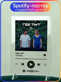 Spotify трек постер 14х20 Гио Пика