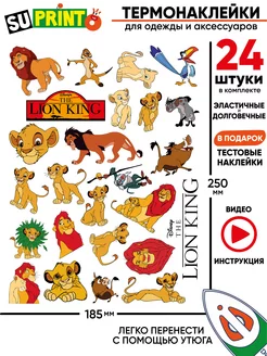 Термонаклейка на одежду детская король лев lion king