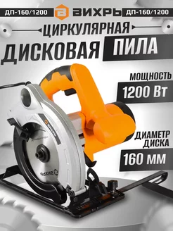 Дисковая циркулярная пила 1200 Вт ДП-160 1200