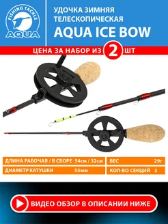 Зимняя удочка ICE BOW с катушкой, телескопическая, 2 штуки