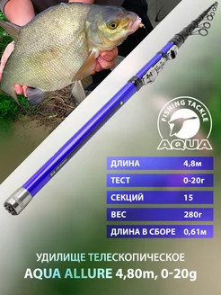 Удочка короткого сложения Allure 4,8m 0-20g