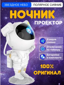 Ночник звездное небо Космонавт