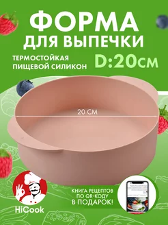 Силиконовая форма для выпечки и запекания, круглая, 20 см