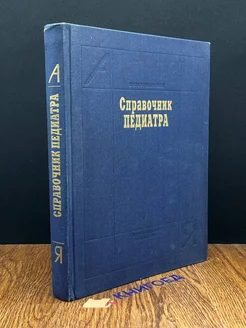 Справочник педиатра