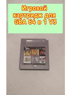 Картридж для Gameboy 64в1 leb