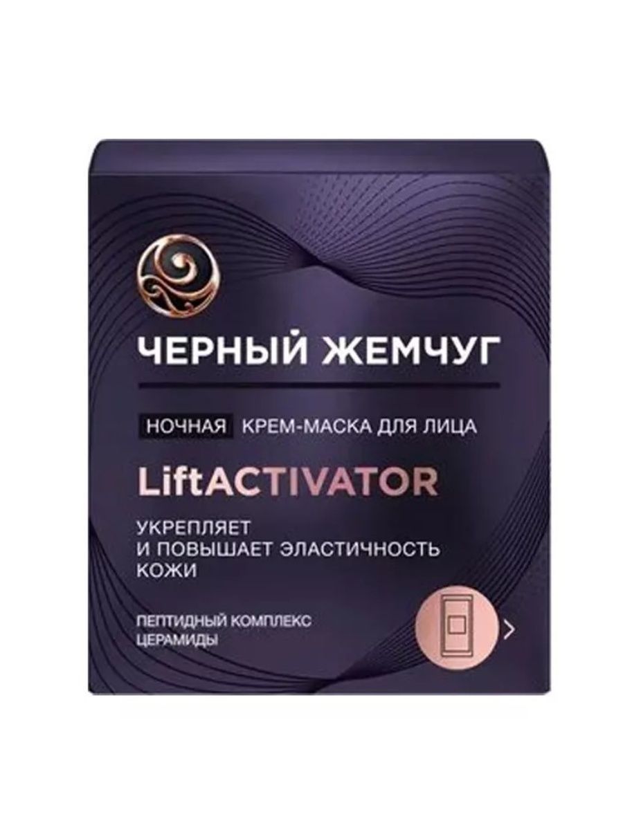 Лифт активатор. ЧЖ LIFTACTIVATOR крем маска ночная для лица 48. Черный жемчуг ночная крем маска для лица. Крем маска для лица лифт активатор черный жемчуг. Крем филер для лица дневной черный жемчуга.