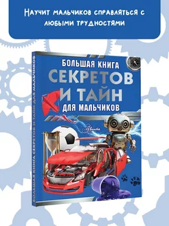 Большая книга секретов и тайн для мальчиков