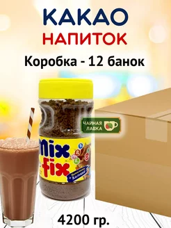 Какао напиток растворимый Mix Fix, 4200гр